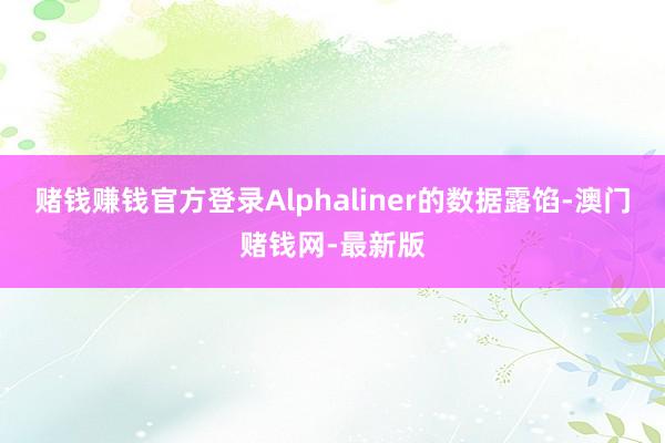 赌钱赚钱官方登录Alphaliner的数据露馅-澳门赌钱网-最新版