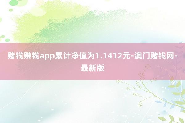 赌钱赚钱app累计净值为1.1412元-澳门赌钱网-最新版