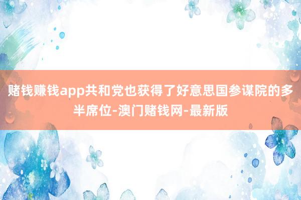赌钱赚钱app共和党也获得了好意思国参谋院的多半席位-澳门赌钱网-最新版