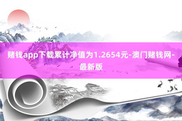 赌钱app下载累计净值为1.2654元-澳门赌钱网-最新版