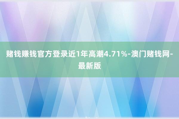 赌钱赚钱官方登录近1年高潮4.71%-澳门赌钱网-最新版