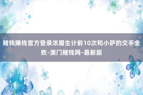 赌钱赚钱官方登录浓眉生计前10次和小萨的交手全败-澳门赌钱网-最新版