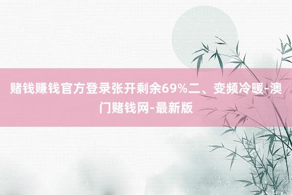 赌钱赚钱官方登录张开剩余69%二、变频冷暖-澳门赌钱网-最新版