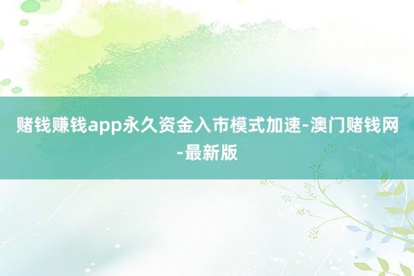 赌钱赚钱app永久资金入市模式加速-澳门赌钱网-最新版